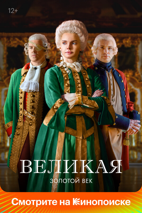 Великая (2015) - смотреть онлайн